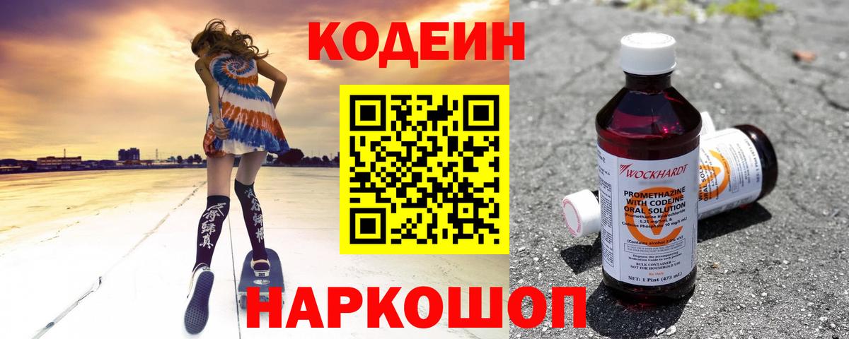 Северобайкальск  Кодеин напиток Lean (лин)  Вход с VPN  Кодеиновый сироп Lean Purple Drank 