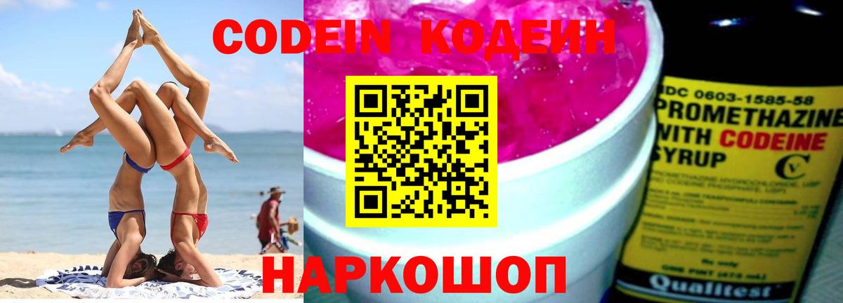 Кодеин Purple Drank Северобайкальск